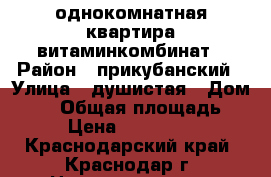 однокомнатная квартира витаминкомбинат › Район ­ прикубанский › Улица ­ душистая › Дом ­ 56 › Общая площадь ­ 44 › Цена ­ 1 188 500 - Краснодарский край, Краснодар г. Недвижимость » Квартиры продажа   . Краснодарский край,Краснодар г.